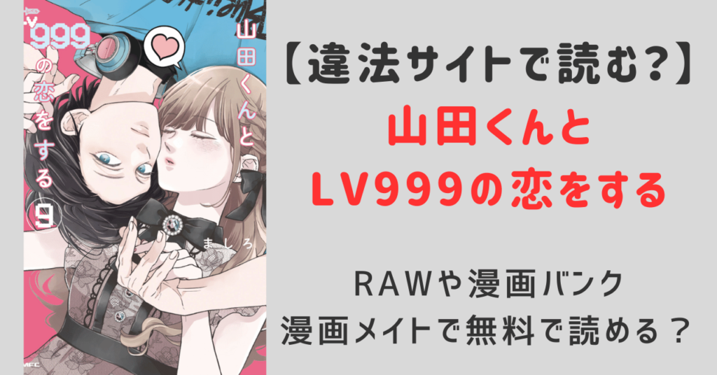 『山田くんとlv999の恋をする』rawで漫画バンクや漫画メイトで無料で読める？